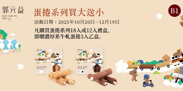 郭元益『蛋捲系列買大送小』